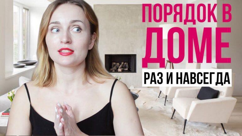 порядок в доме